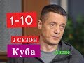 КУБА 2 Сезон Сериал. Содержание с 1 по 10 серии. Анонс