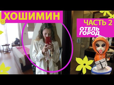 Видео: 9 лучших отелей Хошимина 2022 года