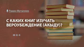С каких книг изучать вероубеждение (акыду)? | Рамин Муталлим