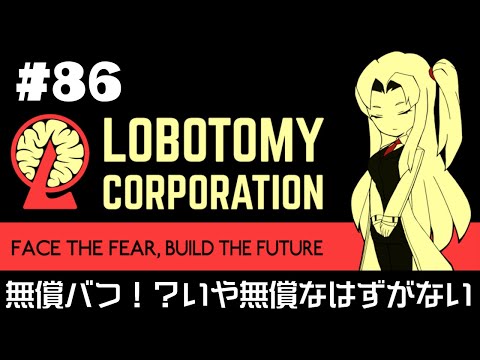 【Lobotomy Corporation】 超常現象と生きる日々 #86