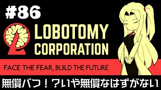 【Lobotomy Corporation】 超常現象と生きる日々 #86