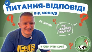 Питання-відповіді від молоді | частина 2 — о. Роман Братковський