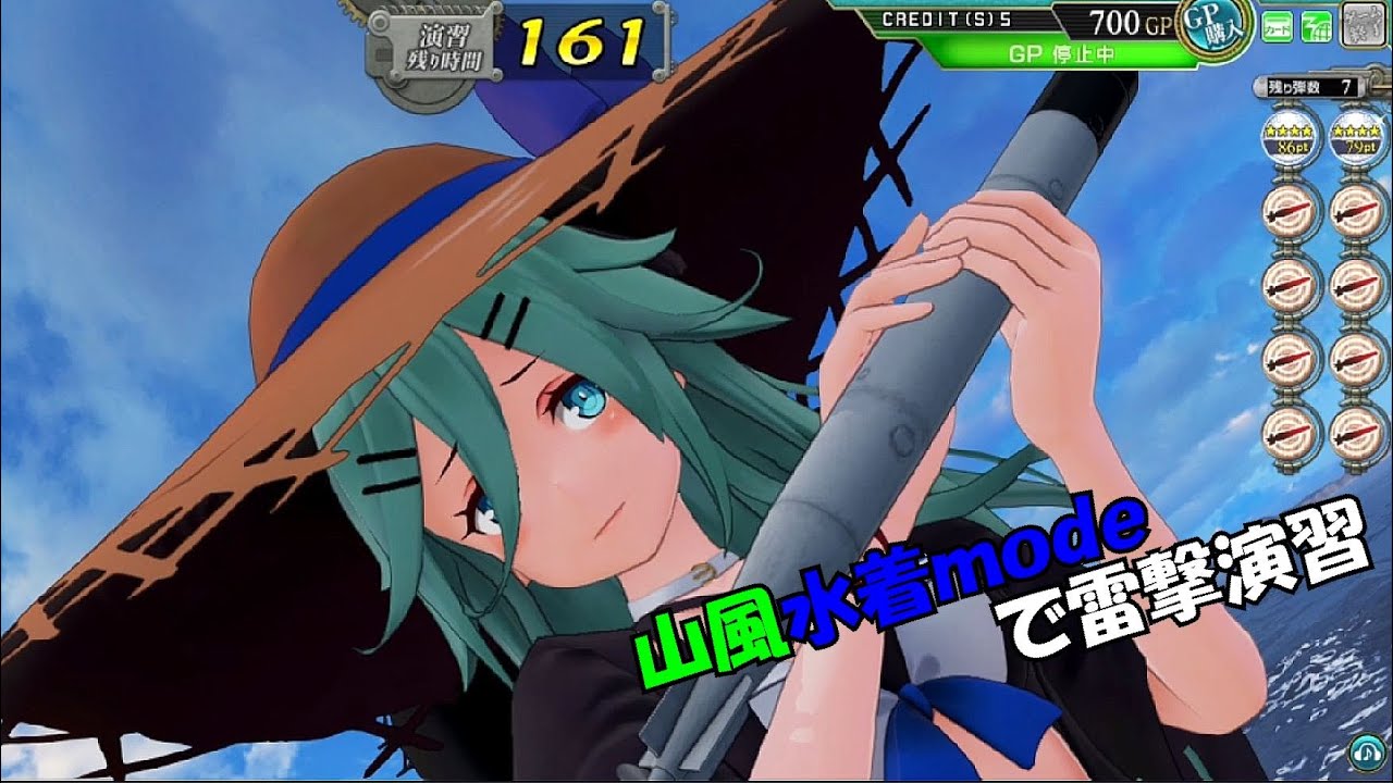 艦これアーケード】雷撃演習勉強用山風水着mode - YouTube