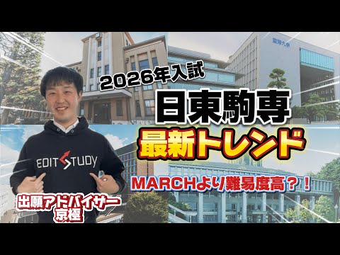 2026年入試の日東駒専最新トレンドを解説！ - YouTube