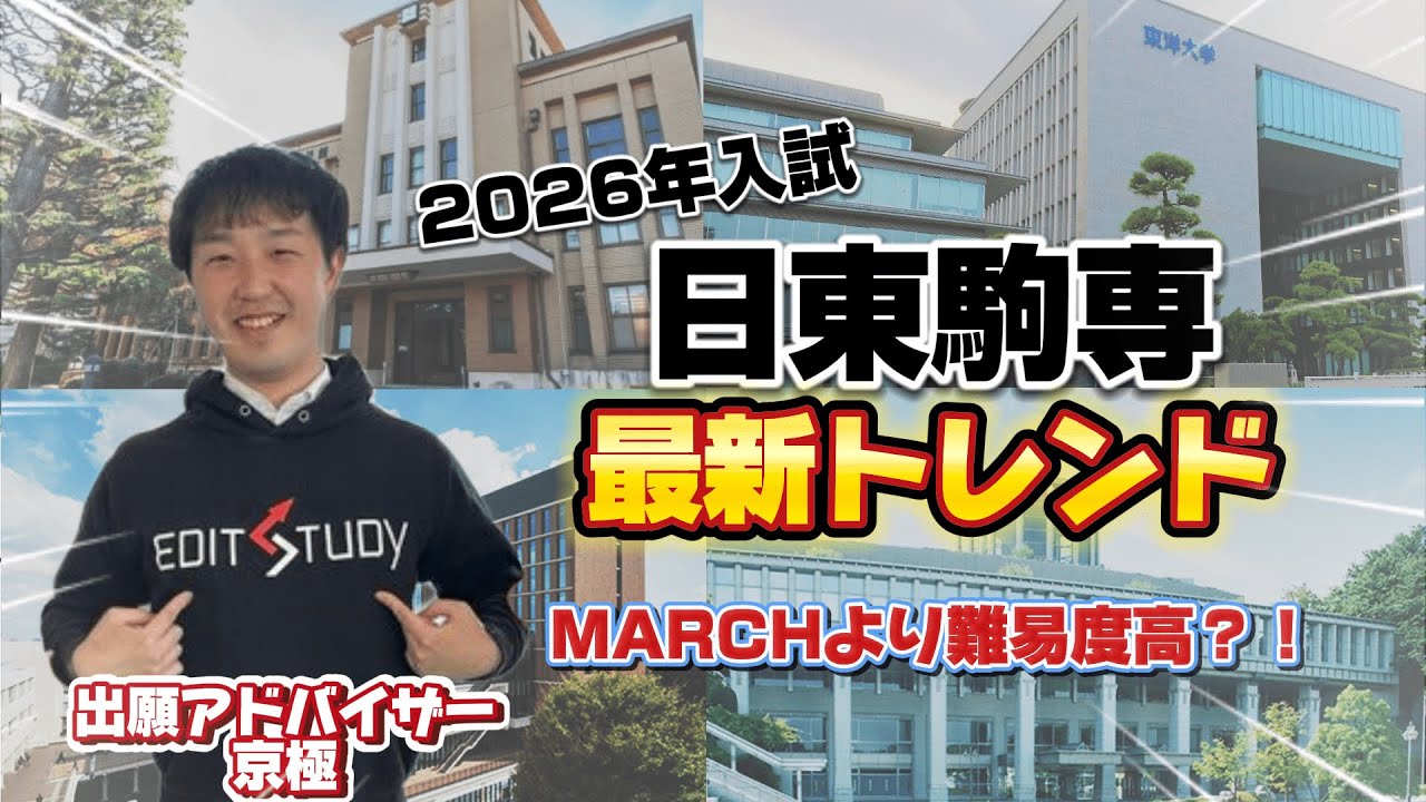 2026年入試の日東駒専最新トレンドを解説！