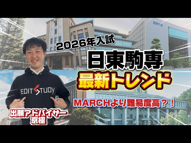 2026年入試の日東駒専最新トレンドを解説！ - YouTube