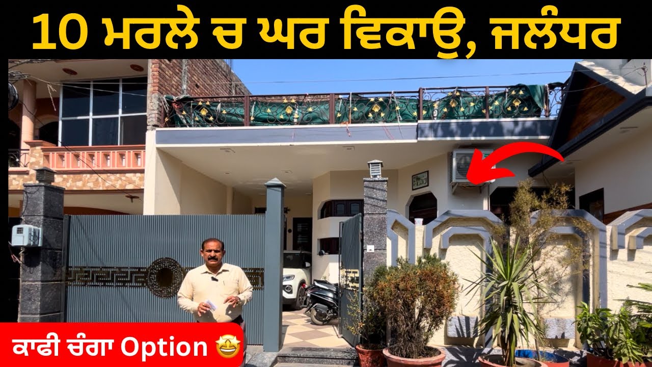 ⁣10 ਮਰਲੇ, 3 ਬੈਡਰੂਮ ਨਾਲ ਘਰ ਵਿਕਾਉ 🤩 house for sale in Jalandhar video: 264