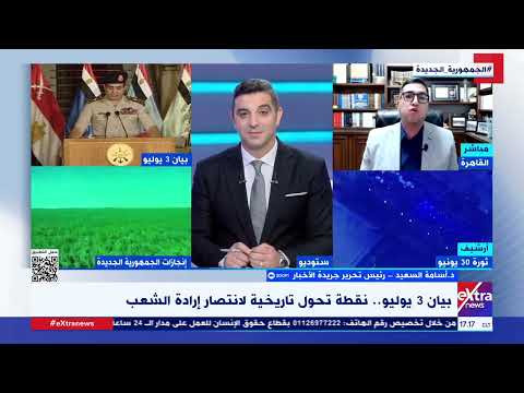 رئيس تحرير جريدة الأخبار بيان 3 يوليو كان تتويجا لإرادة المصريين وثورتهم في 30 يونيو