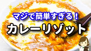 リゾット（カレーリゾット）｜てぬキッチン/Tenu Kitchenさんのレシピ書き起こし