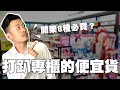 居然打趴專櫃？便宜保養品必買TOP8，小資族必看！！