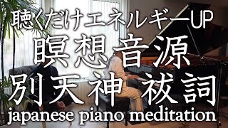 【聴くだけ瞑想音楽】エネルギーUP「別天神・祓詞」japanese maditation piano musicピアニスト・ウォンウィンツァン×羽賀ヒカル
