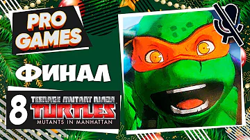 Черепашки ниндзя: Мутанты на Манхэттене ФИНАЛ | TMNT Mutants in Manhattan | Босс Шреддер