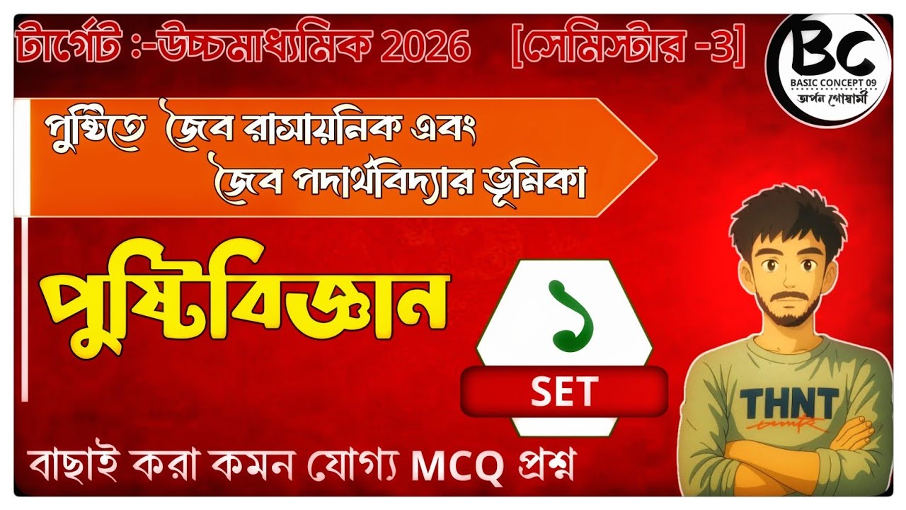 Nutration|পুষ্টিবিজ্ঞান|3rd Semester| MCQ |পুষ্টিতে জৈব রাসায়নিক ও পদার্থবিদ্যার ভূমিকা 
