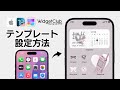 【iOS18/iOS26向け】WidgetClubの使い方|テンプレートの設定方法