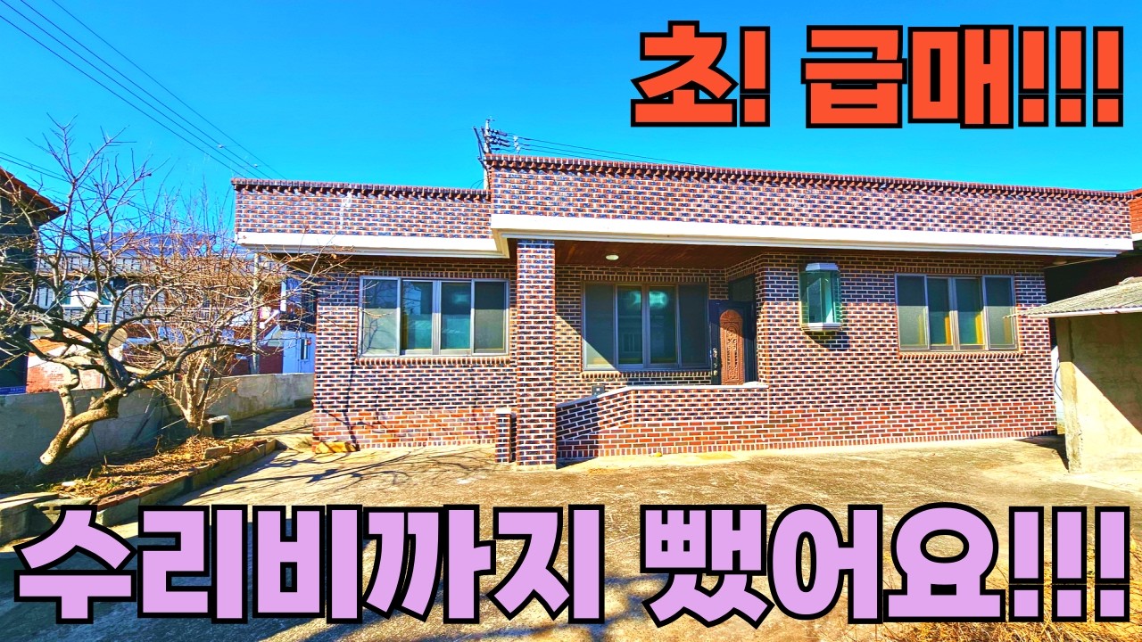 207) 도심 생활권, 차가 필요없는 면소재지 시골집, 도시가스 수준 난방비, 남향 촌집 #급매 #촌집 #시골집 #전원주택 #세컨하우스 #주말농장 #귀농귀촌 #등산 #낚시 #여행