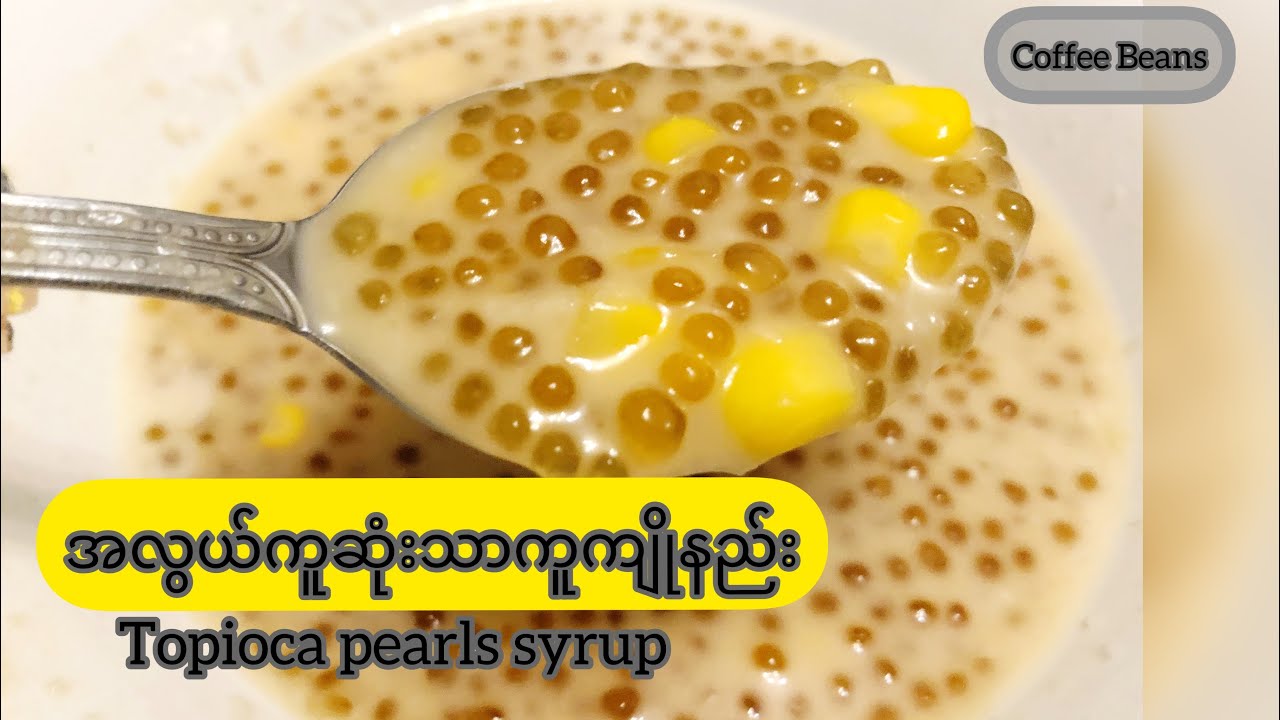 အလွယ်ကူဆုံးသာကူကျိုနည်း|Eng Sub| Tapioca Pearls in palm sugar syrup/Sago soup/黑糖西米露的簡易做法