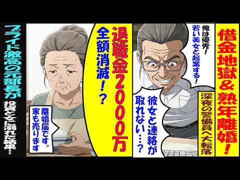 【漫画】「俺は元部長だぞ！」プライド高き男が退職金2000万をたった11ヶ月で全額溶かした末路…若き美女に騙され、妻に捨てられた男の悲惨な現実【転落】