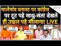 Sadhu-Sant Massive Action On Congress LIVE : मालेगांव ब्लास्ट पर कांग्रेस पर टूट पड़े साधु-संत!