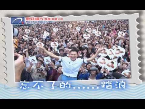 華仔電腦 板橋 劉德華 - 踏浪 MV