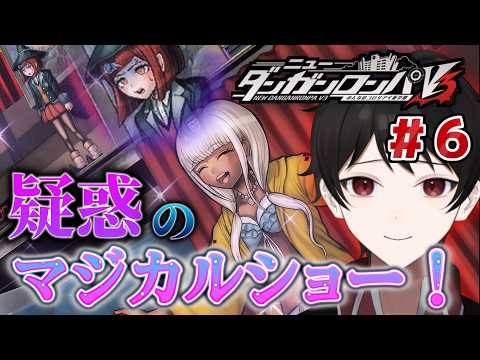 『嫌な予感しかしねぇ！』マジシャン自身も不安ガクガク！疑惑のマジカルショー！！【ニューダンガンロンパV3 みんなのコロシアイ新学期】 ＃６