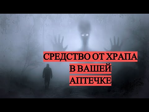 Средство от храпа в вашей аптечке