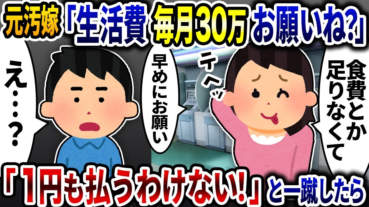元汚嫁「生活費毎月30万お願いね？」と厚かましい事を言うので「離婚したから1円も払うわけないじゃん」と一蹴したら【2ch修羅場スレ】【ゆっくり解説】