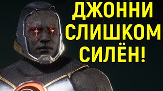 ДЖОННИ СЛИШКОМ СИЛЁН! - Мортал Комбат 11 - Mortal Kombat 11