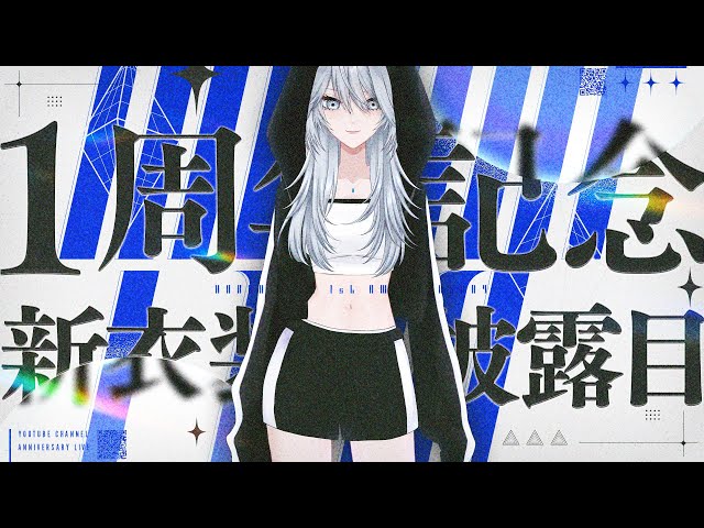 【1周年記念】＼  新衣装お披露目 ！ ／ 感謝と振り返り【白亜リラ/新人Vtuber】 のサムネイル