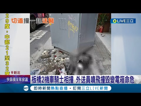 轎車變換車道釀禍!? 新北板橋2機車騎士相撞 外送員噴飛撞毀變電箱命危 變電箱遭撞"移位毀損"機車車殼凹陷燈具碎裂｜記者 洪琮翔 江文賢｜【LIVE大現場】20220505｜三立新聞台