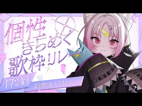 【#個性きらめく歌枠リレー 】トップバッター彩歌すいれんです!!!盛り上がっていくぞ!!!!!!【 #ぶいぱい/彩歌すいれん 】 video thumb