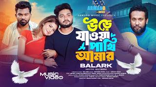 উড়ে যাওয়া পাখি আমার | Ure Jaoya Pakhi Amar | Balark | বালার্ক | Bangla New Sad Song