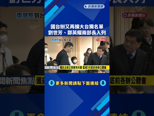 國台辦擴大台獨名單 劉世芳.鄭英耀兩部長入列－民視新聞