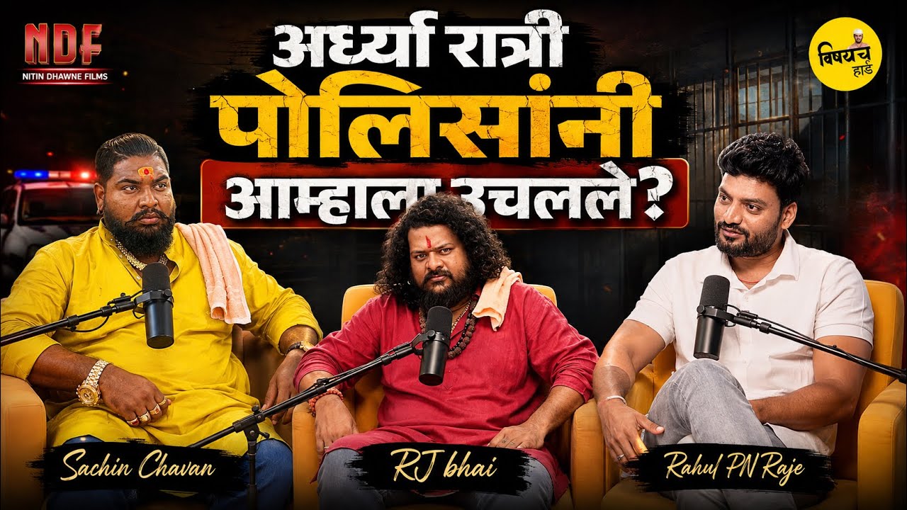 Rahul Raje Friendship Special।RJ भाई & सचिन चव्हाण |जिगरी यार विथ RR। ही दोस्ती ...