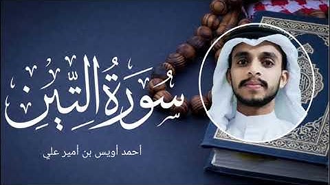 سورة التين بصوت القارئ أحمد أويس بن أمير علي ഖുർആൻ പ്രഭ