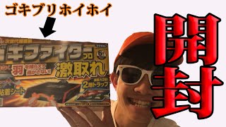 仕掛けたゴキブリホイホイの中を見てみたら悲しい結果に・・・