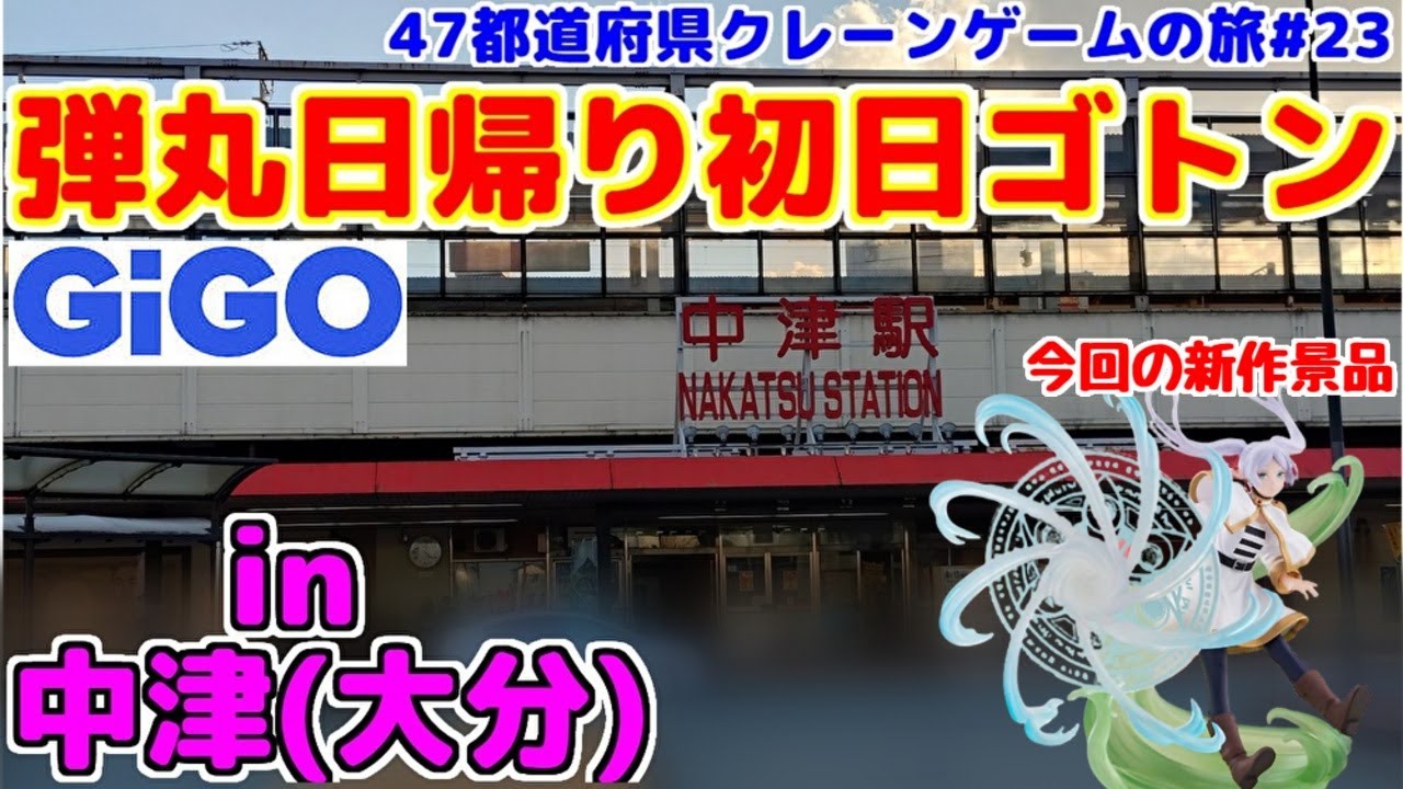 【クレーンゲーム】弾丸日帰り初日ゴトン♯23 in中津 (大分)