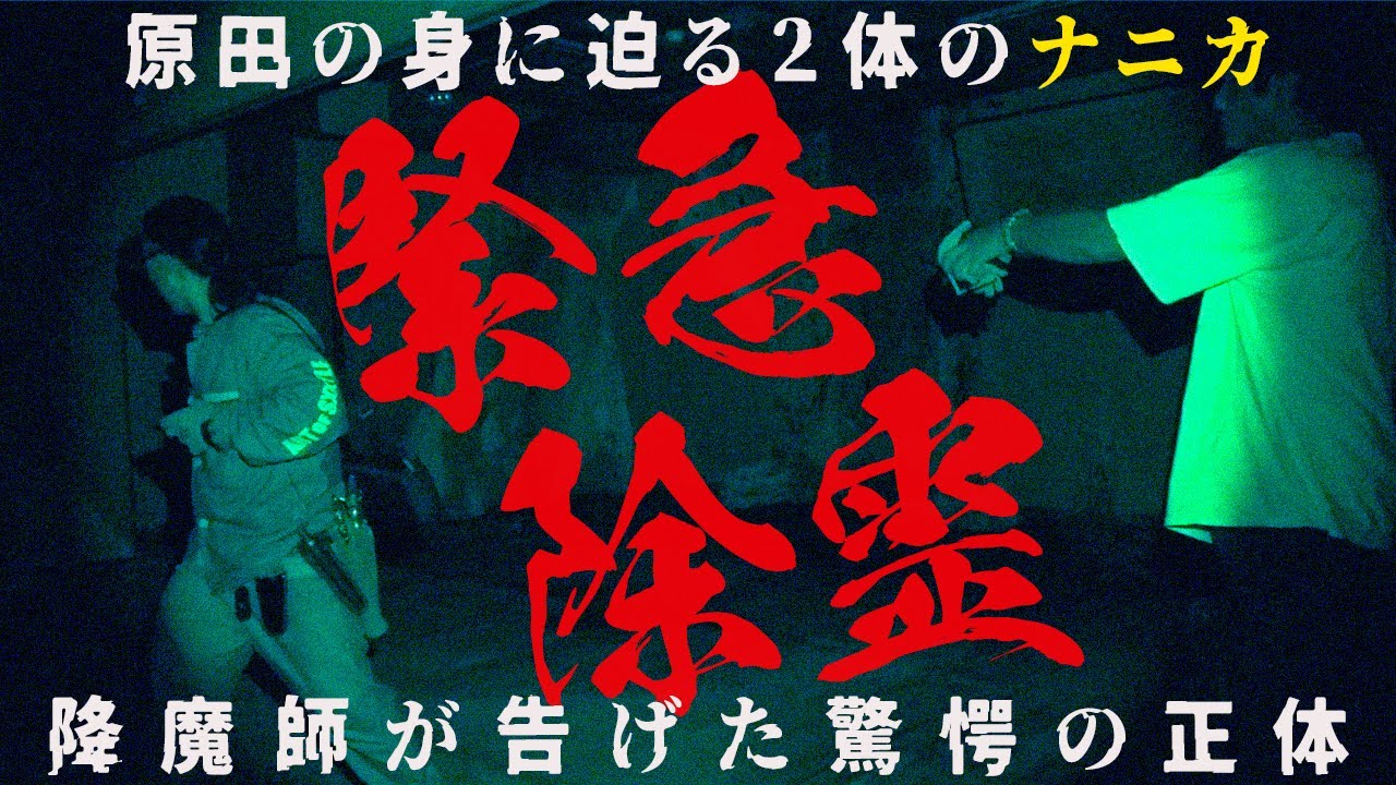 【謎が解明】非常事態！現場はかなり危険な状態！…違和感だった「２体の霊」…その「２」の謎が解ける！