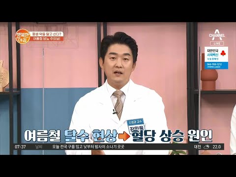 여름철에 당뇨를 더 주의해야 한다?!  | 행복한 아침 615 회