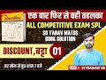 MATHS FOR ALL COMPETITIVE EXAM | DISCOUNT | SD YADAV BOOK | BY PRASHANT SIR |SD YADAV BOOK | 01