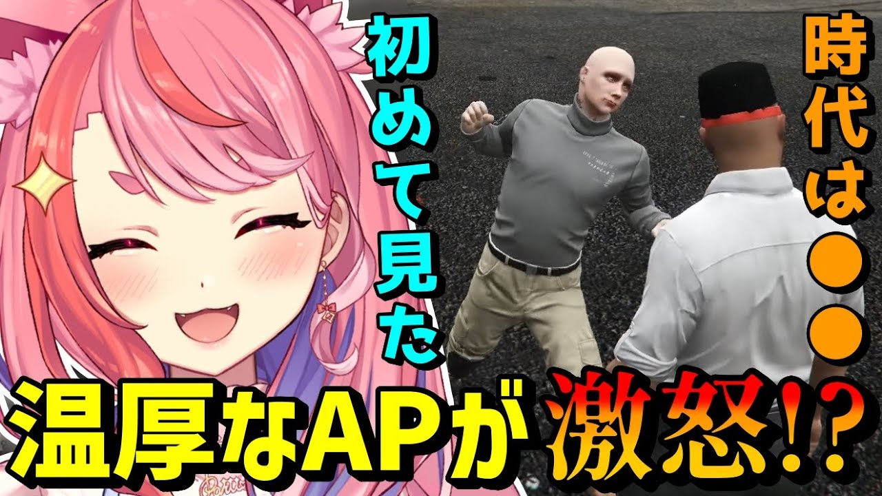 【#ストグラ】けっつんの一言で怒り狂うAPの姿に驚く丘猫まるwww【宙星ぱる】