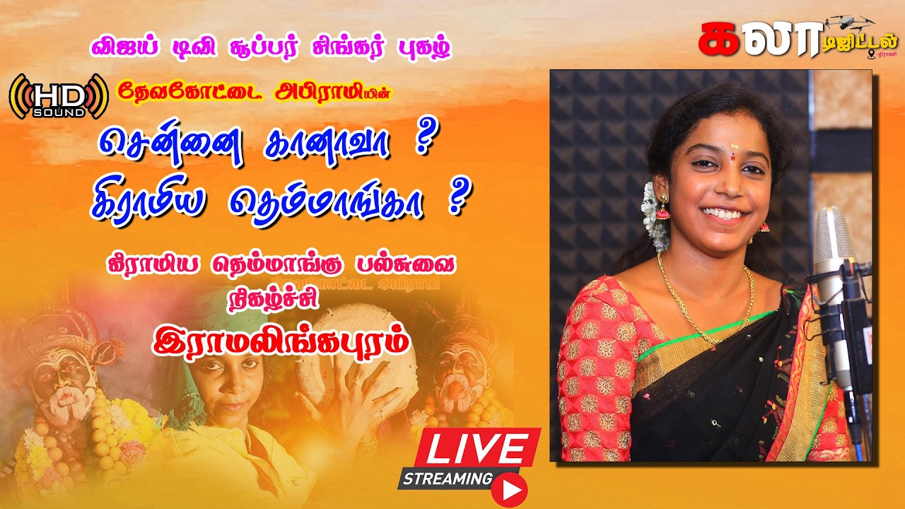 தேவகோட்டை அபிராமியின் சென்னை கானாவா ? கிராமிய தெம்மாங்கா ? Live🔴
