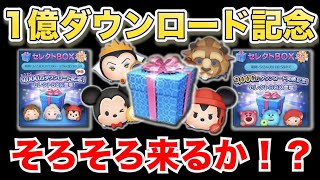 休みはない 1億ダウンロードセレボそろそろ来る説 ツムツム Youtube