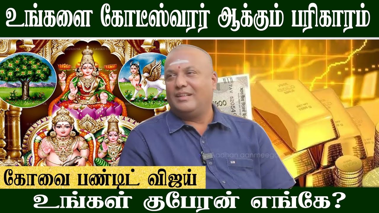 வில்லை உடைத்தால் பணக்காரர் ஆகலாமா? | Sre Jothida Peetam | #Gold #cash #Temples 9095111151