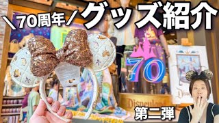 カリフォルニアディズニー】70周年グッズ第2弾｜100点以上ご紹介