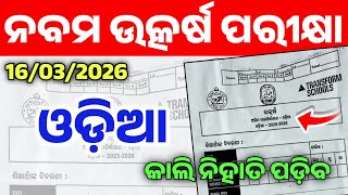 9th Class Utkarsh Exam 2026 Odia Real Question। 9th Class Utkarsh Pariksha Odia Question Paper 2026।