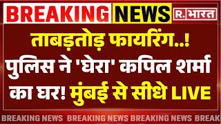 Attack on Kapil Sharma Cafe LIVE Updates: मुंबई पुलिस ने 'घेरा' कपिल शर्मा का घर! | Mumbai Police