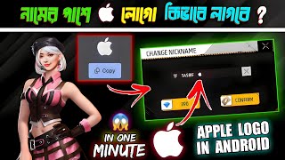 How to use apple logo in free fire name || Apple symbol in free fire || Apple logo emoji. screenshot 3
