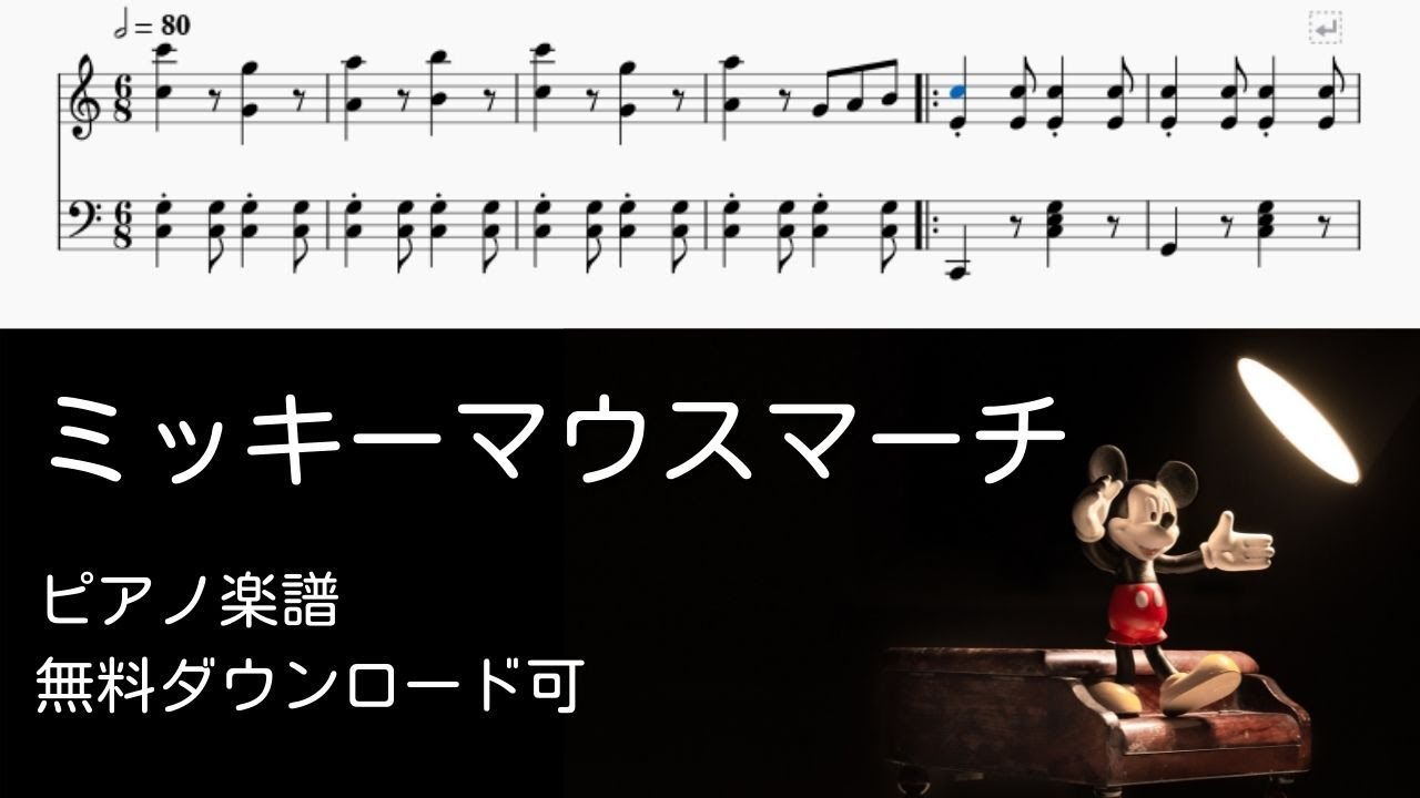 ミッキーマウスマーチ 無料楽譜 ピアノ楽譜 Youtube
