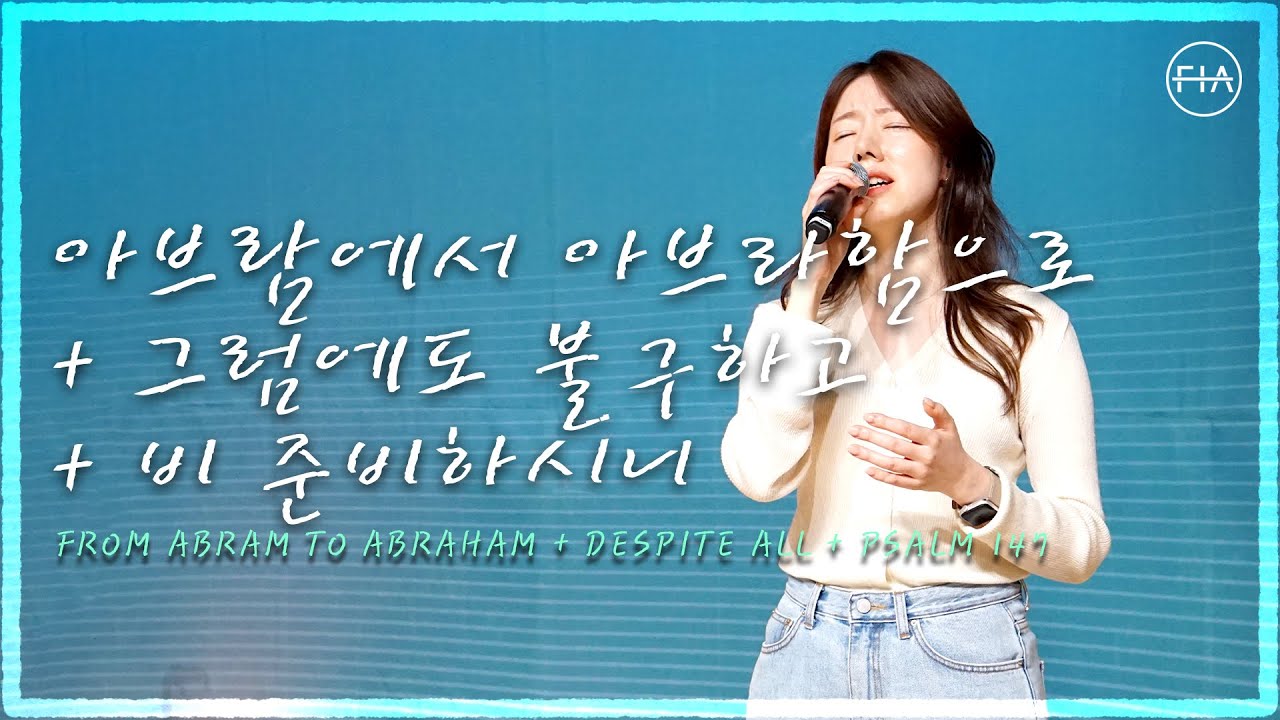 F.I.A LIVE WORSHIP - 아브람에서 아브라함으로 + 그럼에도 불구하고 + 비 준비하시니 (피아버전)