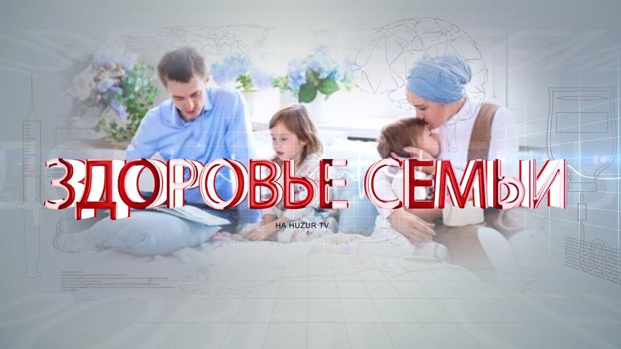 Здоровье Семьи Фото